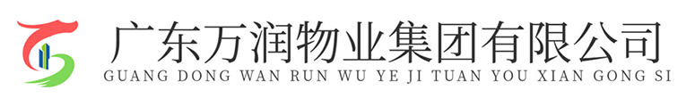 广东万润物业集团有限公司|万润物业集团|广东万润物业集团|万润物业|广东万润物业管理有限公司|万润物业服务集团有限公司