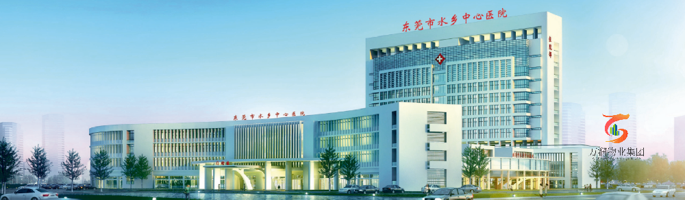 东莞市水乡中心医院