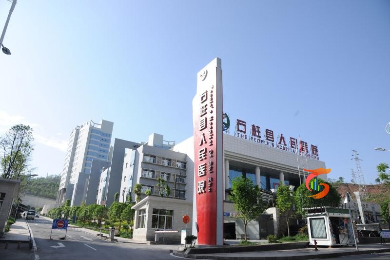 石柱土家族自治县人民医院