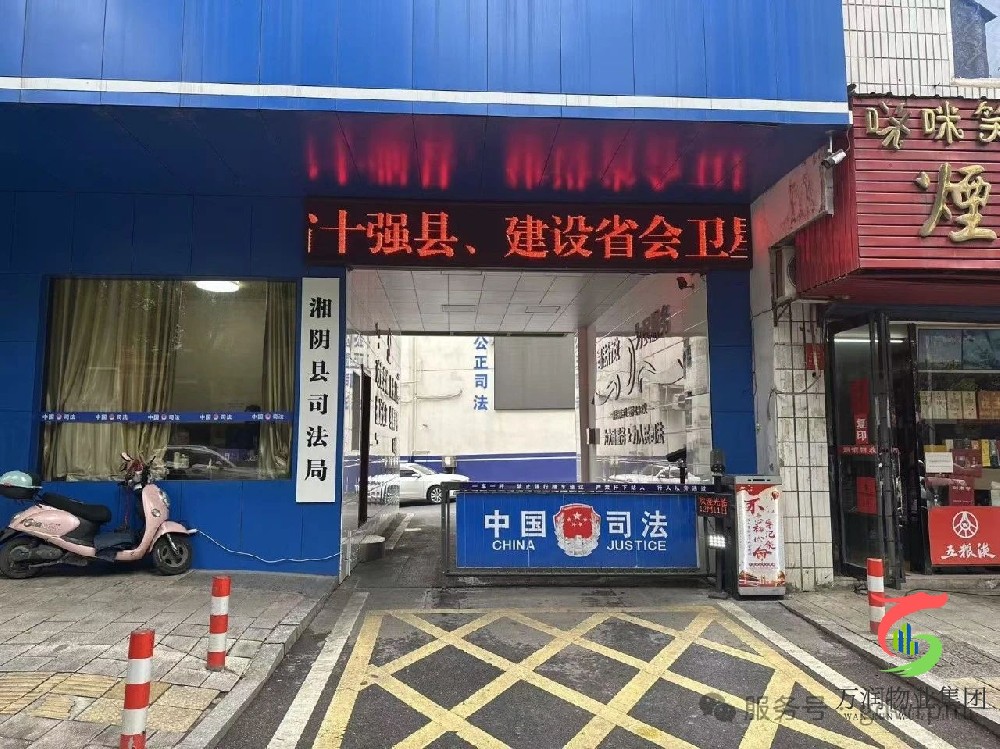 喜报丨万润物业集团中标湘阴县司法局物业管理服务项目