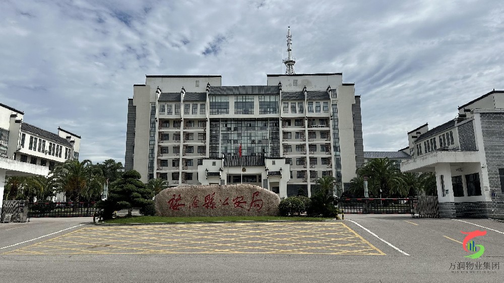 广东万润物业集团有限公司成功中标婺源县公安局物业服务项目